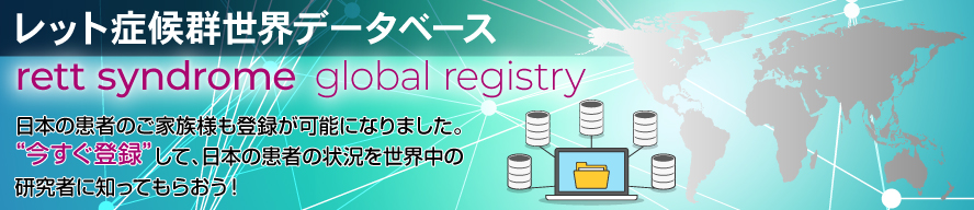 レット症候群 世界データベース rett syndrome global registry 日本の患者のご家族様も登録が可能になりました。今すぐ登録して、日本の患者の状況を世界の研究者に知ってもらおう!