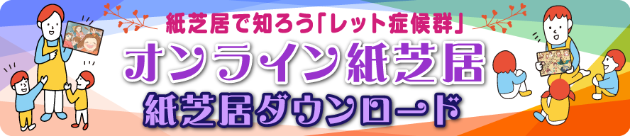 紙芝居で知る「レット症候群」