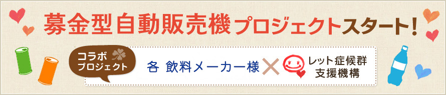 募金型自動販売機プロジェクトスタート