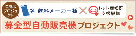 募金型自動販売機プロジェクト