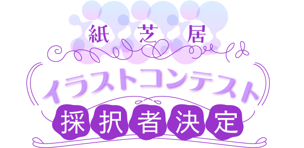 紙芝居イラストコンテスト採択者決定