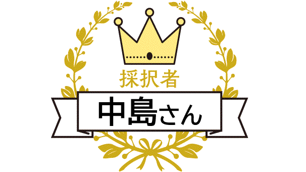 採択者　中島さん