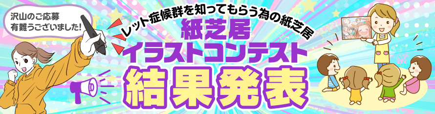 紙芝居イラストコンテスト　結果発表