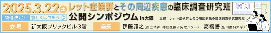 2025レット症候群とその周辺疾患の臨床調査研究班　公開シンポジウム