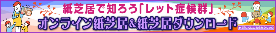 紙芝居で知ろう「レット症候群」 オンライン紙芝居&紙芝居ダウンロード