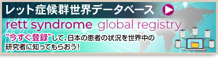 レット症候群世界データベース