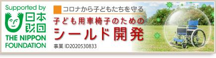 子ども用車椅子のためのシールド開発