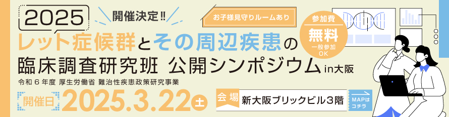 2025レット症候群とその周辺疾患の臨床調査研究班公開シンポジウムin大阪